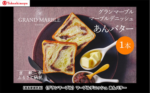 【高島屋選定品】〈グランマーブル〉あんバター｜京都 デニッシュ食パン 高級食パン 人気店