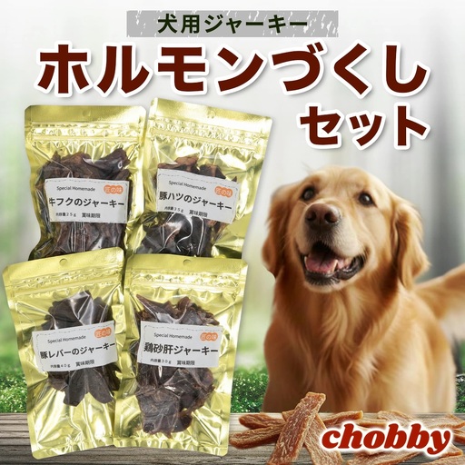 犬用ジャーキー ホルモンづくしセット [1295]