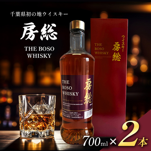 房総 BOSO ブレンデッドウイスキー 700ml 2本 国産 選べる配送回数 1回から12回 定期便対応|地ウイスキー クラフト ハイボール ロック 宅飲み 須藤本家 ギフト 送料無料|千葉県 君津市