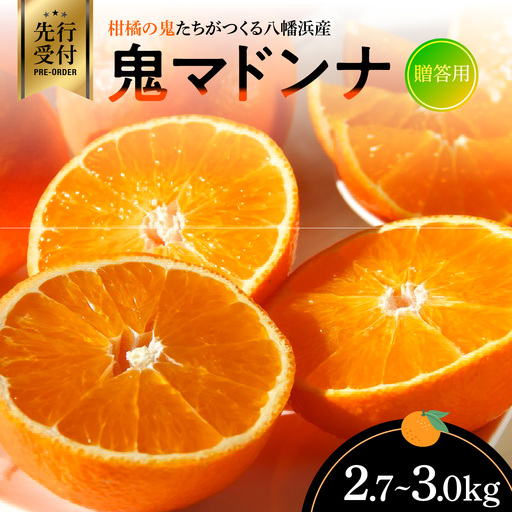 [先行受付]柑橘の鬼たちがつくる八幡浜産・鬼マドンナ(2.7kg〜3.0kg)[贈答用][E56-16][配送不可地域:離島][1250206] YW