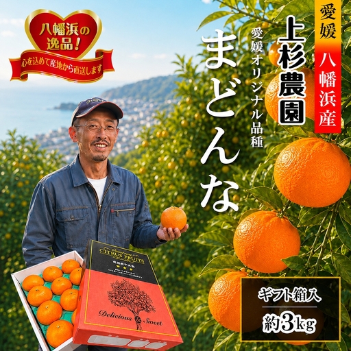 【先行受付】ギフト対応化粧箱入・上杉農園のぷるぷる新食感!「マドンナ」約3kg【D39-16】【1251804】 YWTF008
