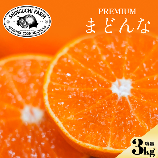 【先行受付】【創業108年】愛媛みかんの老舗厳選【贈答用】媛果まどんな3kg【F70-44】【1537310】 YWTK044