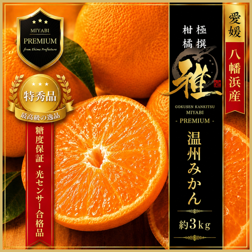 【先行受付】極撰柑橘【雅プレミアム】糖度保証・光センサー合格品「八幡浜温州みかん」約3キロ【C39-63】【配送不可地域：離島】【1614679】 YWTF038