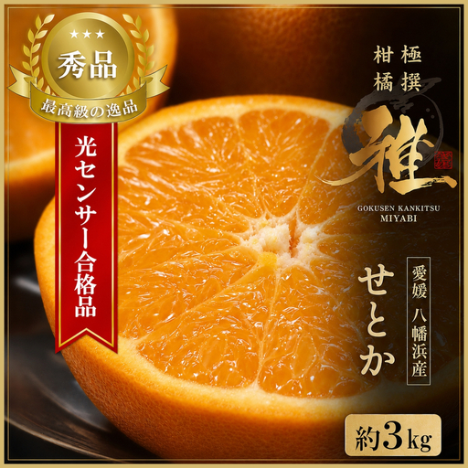 【先行受付】極撰柑橘【雅】光センサー合格品・柑橘の大トロ「 せとか 」約3キロ【D39-71】【配送不可地域：離島】【1620367】 YWTF046