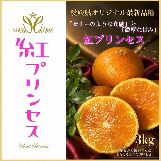【先行受付】柑橘界のサラブレット!!「まどんな」と「甘平」を親に持つ!!　「紅プリンセス」3キロ【F39-77】【配送不可地域：離島】【1621866】 YWTF052