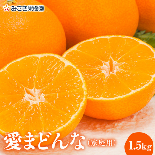 【先行受付】愛まどんな 家庭用1.5kg【C21-42】YWTBC023