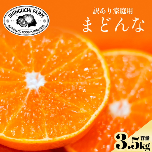 【先行受付】訳ありだけど美味しさそのまま【まどんな 3.5kg】【訳あり】紅まどんなと同品種【D70-140】【1688016】 YWTK139
