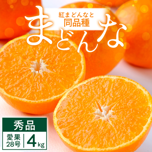 【先行受付】まごころまどんな 4kg 紅まどんなと同品種 愛媛果試28号 愛媛県【D25-370】【1717450】 YWTAP311