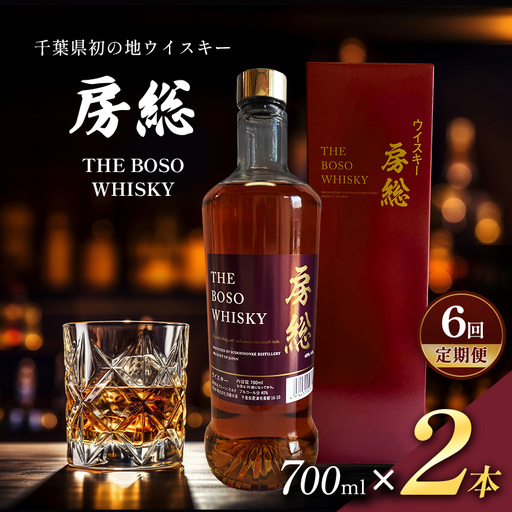 【 定期便 6回 】房総 BOSO ブレンデッドウイスキー 700ml 2本 国産 地ウイスキー｜クラフト ハイボール ロック 宅飲み 須藤本家 ギフト 送料無料｜千葉県 君津市