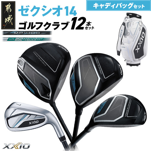 ゼクシオ 14 スチールシャフト 12本セット キャディバッグ付 ≪2025年モデル≫〔IQ-C701〕