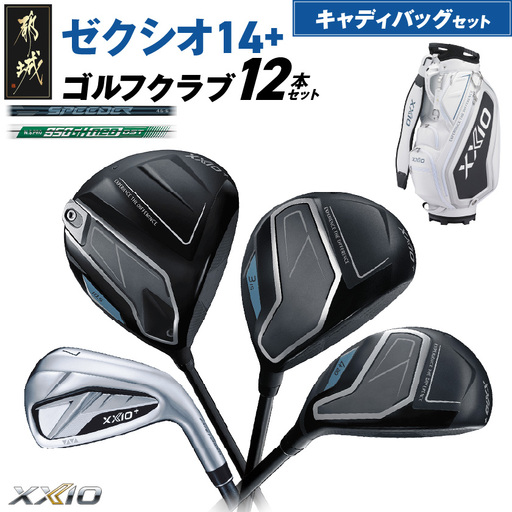 ゼクシオ 14＋ スチールシャフト 12本セット キャディバッグ付 ≪2025年モデル≫〔IQ-C702〕