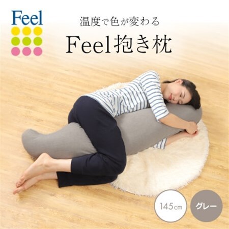 不思議な抱き枕　FEEL抱き枕　145cm(グレー)【1070221】