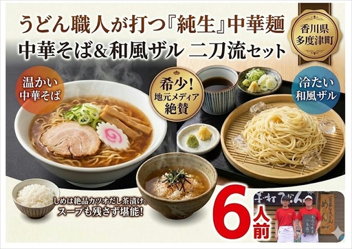純生 中華そば・和風ザルセット 6人前(特製スープ付)[L-3]