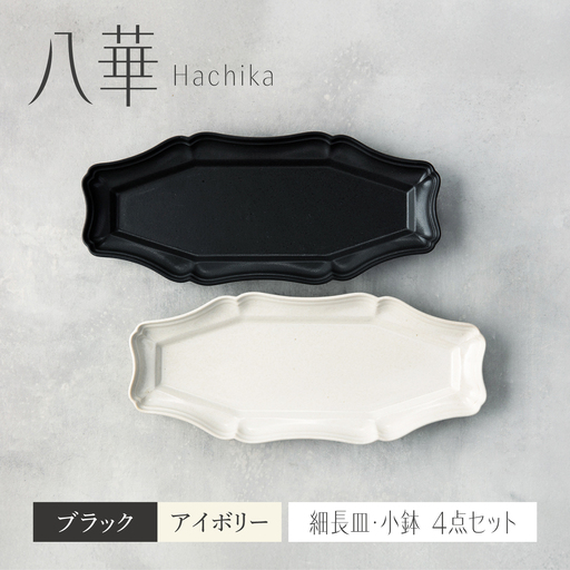 [美濃焼]八華 細長皿 2枚セット アイボリー×ブラック[Felice-フェリーチェ-藤田陶器] 食器セット おしゃれ 和 八角