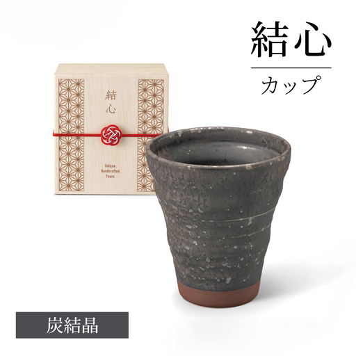 【美濃焼】 結心 カップ (炭結晶)【株式会社二幸】 フリーカップ 黒[MCZ176]
