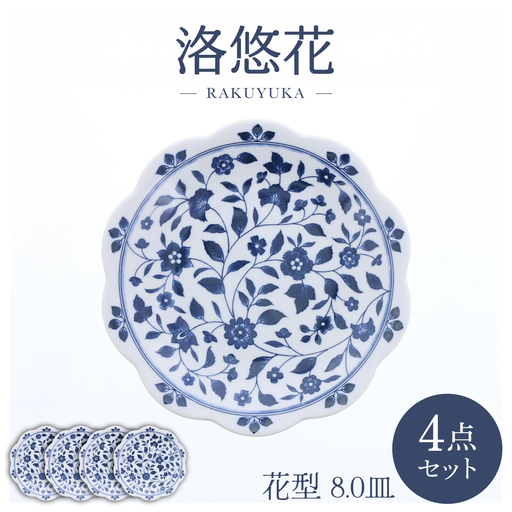 【美濃焼】洛悠花 らくゆうか 花型 8.0皿 4点セット【カネ定製陶】 プレート 花柄 食器セット[MEI284]