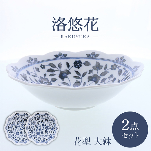 【美濃焼】洛悠花 らくゆうか 花型 大鉢 2点セット【カネ定製陶】 ボウル 花柄 食器セット[MEI286]