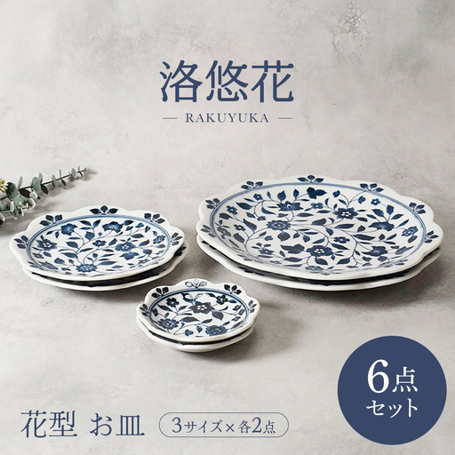 【美濃焼】洛悠花 らくゆうか 花型 8.0皿 ＆ 5.0皿 ＆ 小皿 各2点 合計6点 セット【カネ定製陶】 プレート 花柄 食器セット[MEI287]