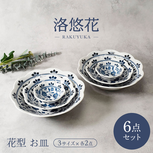 【美濃焼】洛悠花 らくゆうか 花型 5.0浅鉢 ＆ 大鉢 ＆ 3.3小鉢 各2点 合計6点 セット【カネ定製陶】 ボウル 花柄 食器セット[MEI289]