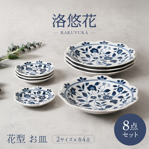 【美濃焼】洛悠花 らくゆうか 花型 6.3深皿 4点 ＆ 小皿 4点 合計8点 セット【カネ定製陶】 プレート 花柄 食器セット[MEI291]