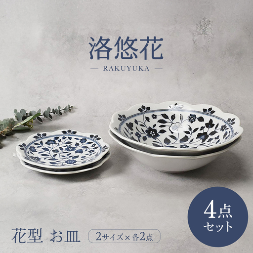 【美濃焼】洛悠花 らくゆうか 花型 大鉢 2点 ＆ 5.0皿 2点 合計4点 セット【カネ定製陶】 プレート 花柄 食器セット[MEI292]