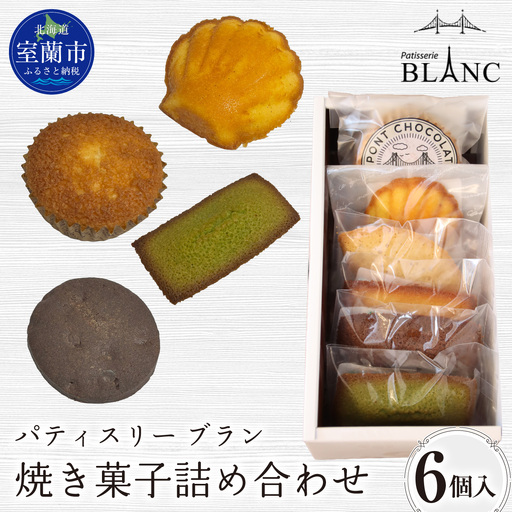 焼き菓子詰め合わせ(6個入り)MR