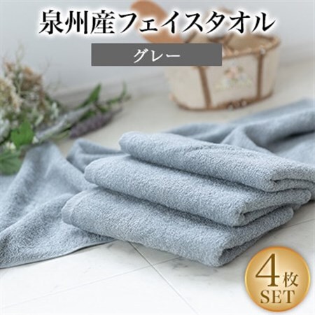 泉州産フェイスタオル4枚セット・グレー【1082357】