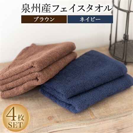 泉州産フェイスタオル4枚セット・ブラウンとネイビー【1082360】
