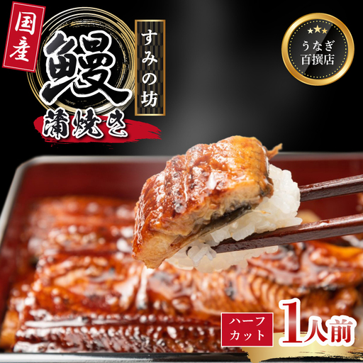 うなぎ蒲焼  ハーフカット1枚 国産うなぎ 冷凍