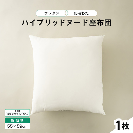 ウレタン×高密度反毛わた ハイブリッドヌード座布団(銘仙判55×59cm)(側ポリエステル) [A-20450]