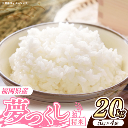 令和7年産 福岡県産米 夢つくし 20kg (5kg×4袋) 精米｜お米 米 コメ 白米 夢つくし ブランド米 福岡 福岡県 筑前町