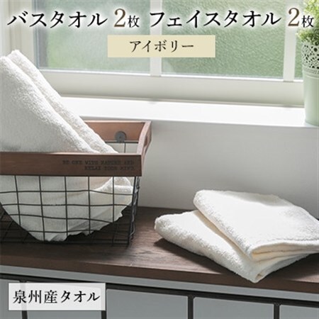 泉州産バスタオル2枚とフェイスタオル2枚のセット・アイボリー【1082365】