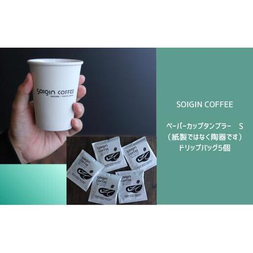 [波佐見焼]SOIGIN COFFEE ロゴ入りペーパーカップタンブラー Sサイズ+ドリップバッグ5個
