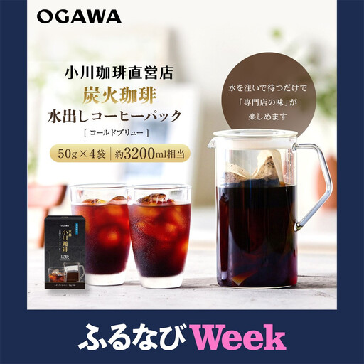 [ふるなびWEEK対象][小川珈琲]水出しアイスコーヒーパック 50g×4袋(約3200ml相当)|京都 OGAWA コーヒーブランド 人気セット