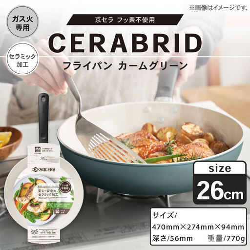 【京セラ】 フッ素不使用 セラブリッド フライパン カームグリーン 26cm （ガス火専用） セラミック加工のフライパン KYOCERA AS-7117