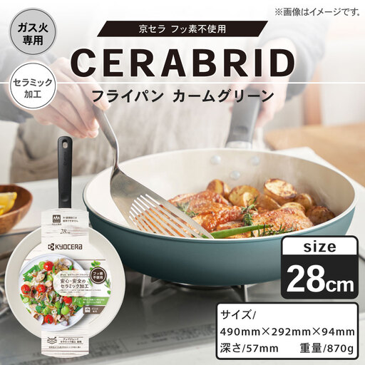 【京セラ】 フッ素不使用 セラブリッド フライパン カームグリーン 28cm （ガス火専用） セラミック加工のフライパン KYOCERA AS-8130