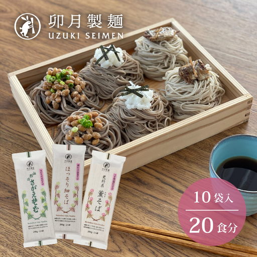 卯月製麺のふるさと蕎麦セット 20人前 (10袋) 計3種（ほっそり細そば さがえそば 薫そば）　010-F-UZ014