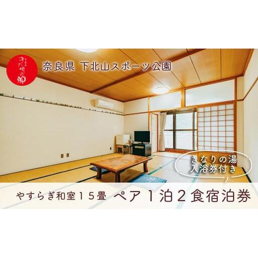 宿舎やすらぎ 和室15畳 奈良 下北山村 ペア宿泊券 1泊2食付き きなりの湯入浴券付 旅行 温泉