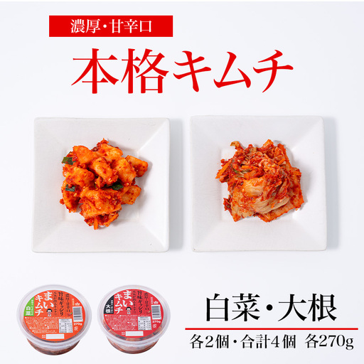濃厚・甘辛口キムチ 旨みギッシリ 4個セット 白菜＆大根 糸魚川 越後薬草 新潟県 まいキムチ