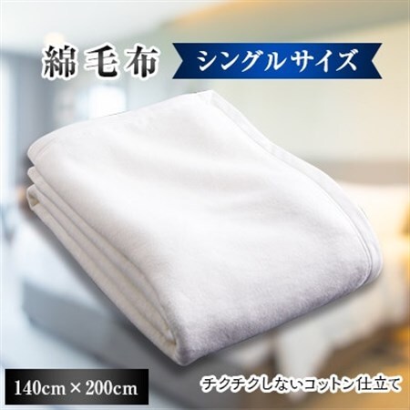 綿毛布　140cm×200cm　OW(1枚)【1084875】