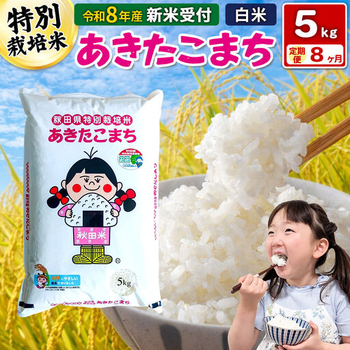 《令和8年産 新米受付》【白米】《定期便8ヶ月》特別栽培米 あきたこまち 5kg 秋田県 横手市