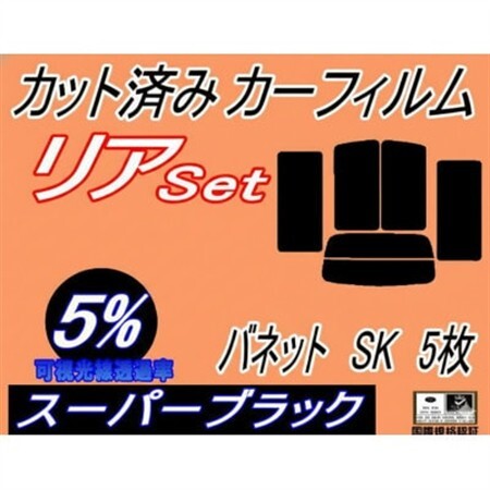 リア(b)　バネット　SK5枚(5%)カット済み　カーフィルム　固定窓　ニッサン用【1728989】