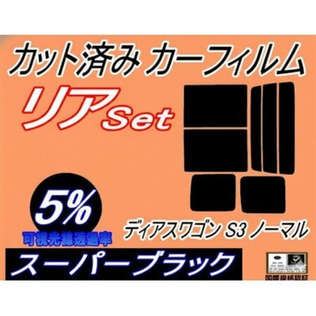 リア(b)ディアスワゴンS3ノーマル(5%)カット済みカーフィルム　ノーマルスライドドア用 スバル用【1728991】