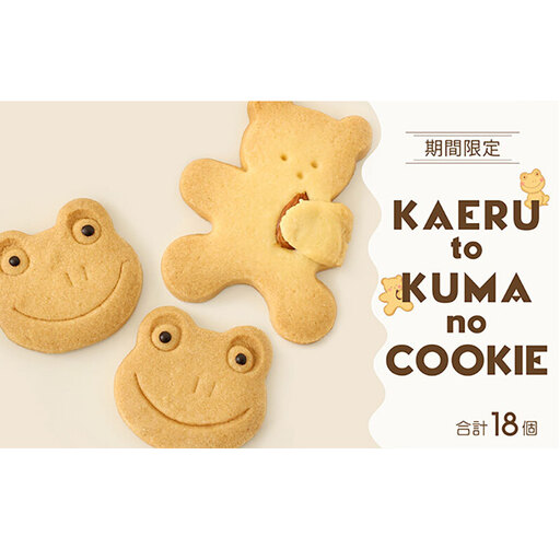【期間限定】カエルとくまのクッキーセット ｜ギフト・手土産・プレゼント・贈り物におすすめ｜かわいいクッキー詰め合わせ18枚 愛知県 扶桑町