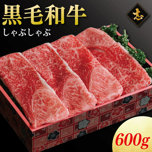 徳島県産 黒毛和牛 しゃぶしゃぶ 600g
