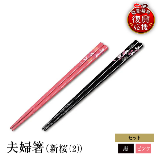 輪島塗　夫婦箸（新桜（2）） wa013　塗　箸　漆器　漆器