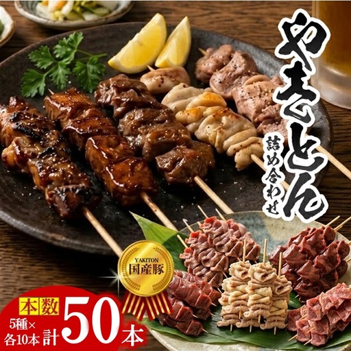 SB0657 やきとん詰め合わせ【豚タン 豚モツ 豚ハツ 豚かしら 豚レバー】計50本(各10本×5種)