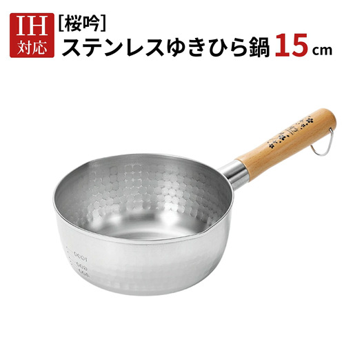 [桜吟] ステンレス ゆきひら鍋 15cm IH対応 雪平鍋 燕三条製 日本製