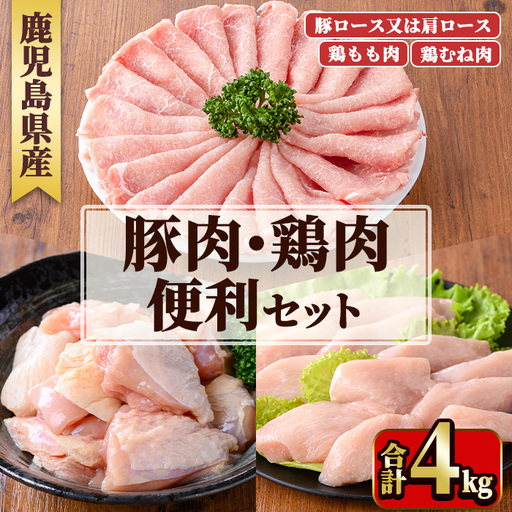 鹿児島県産豚肉・鶏肉便利セット(合計4kg) 国産 九州産 鹿児島県産 鶏肉 鳥肉 鶏 とり 若鶏 豚肉 ロース 肩ロース スライス 冷凍 もも モモ むね ムネ 小分け 真空 【TRINITY】_y600