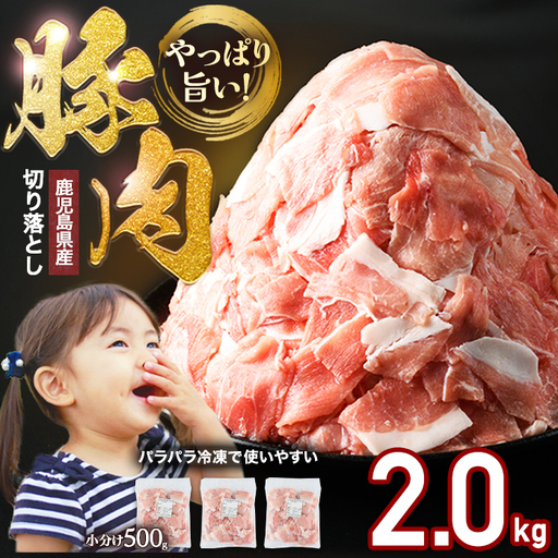 鹿児島県産 豚肉 切り落とし (計2kg・500g×4P) 訳あり 豚肉【スターゼン】starzen-1638F